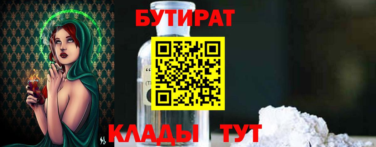 Бутират Butirat Оренбург