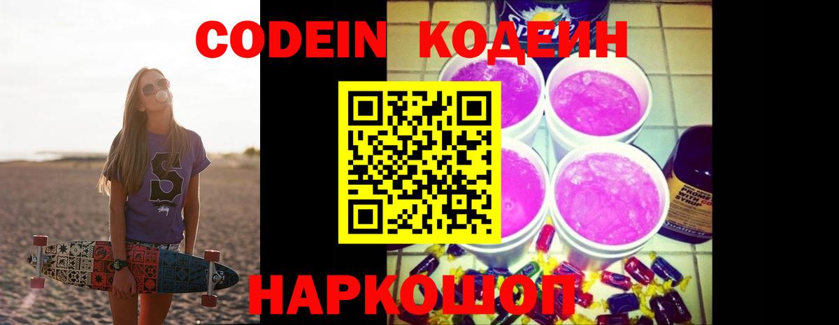 Codein напиток Lean (лин)  Вход с VPN  Оренбург  Codein Purple Drank 